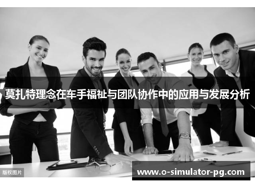 莫扎特理念在车手福祉与团队协作中的应用与发展分析