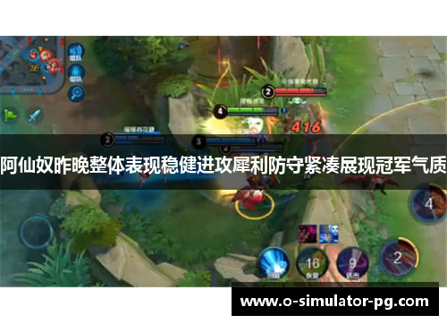 阿仙奴昨晚整体表现稳健进攻犀利防守紧凑展现冠军气质