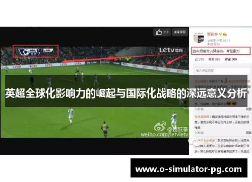 英超全球化影响力的崛起与国际化战略的深远意义分析