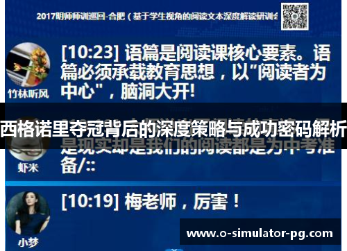 西格诺里夺冠背后的深度策略与成功密码解析