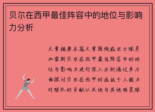 贝尔在西甲最佳阵容中的地位与影响力分析