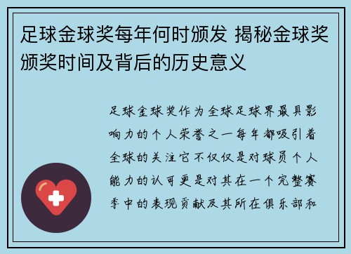 足球金球奖每年何时颁发 揭秘金球奖颁奖时间及背后的历史意义 足球金球奖每年何时颁发 揭秘金球奖颁奖时间及背后的历史意义