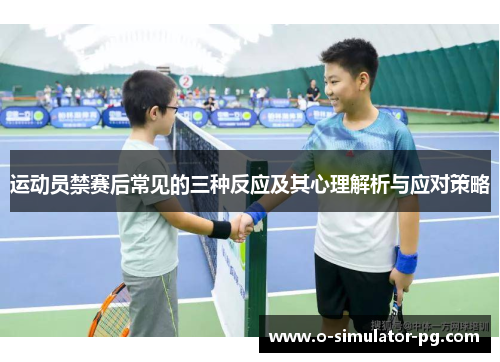 运动员禁赛后常见的三种反应及其心理解析与应对策略