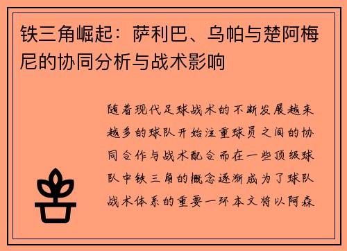 铁三角崛起：萨利巴、乌帕与楚阿梅尼的协同分析与战术影响