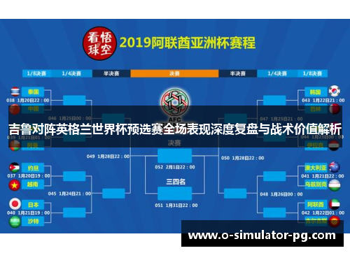 吉鲁对阵英格兰世界杯预选赛全场表现深度复盘与战术价值解析 吉鲁对阵英格兰世界杯预选赛全场表现深度复盘与战术价值解析