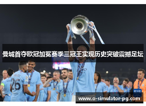 曼城首夺欧冠加冕赛季三冠王实现历史突破震撼足坛
