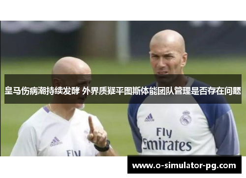 皇马伤病潮持续发酵 外界质疑平图斯体能团队管理是否存在问题