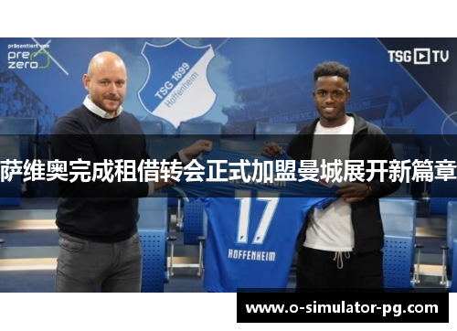 萨维奥完成租借转会正式加盟曼城展开新篇章