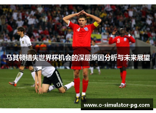 马其顿错失世界杯机会的深层原因分析与未来展望