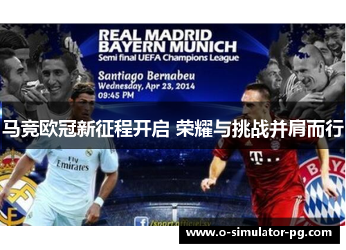 马竞欧冠新征程开启 荣耀与挑战并肩而行
