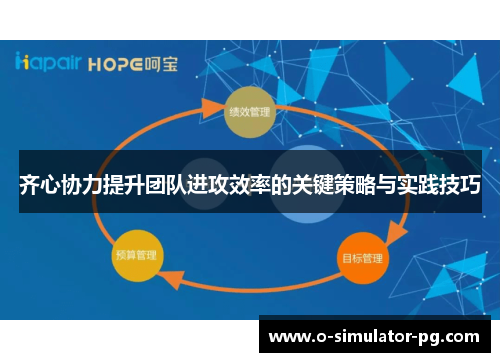 齐心协力提升团队进攻效率的关键策略与实践技巧