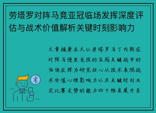 劳塔罗对阵马竞亚冠临场发挥深度评估与战术价值解析关键时刻影响力