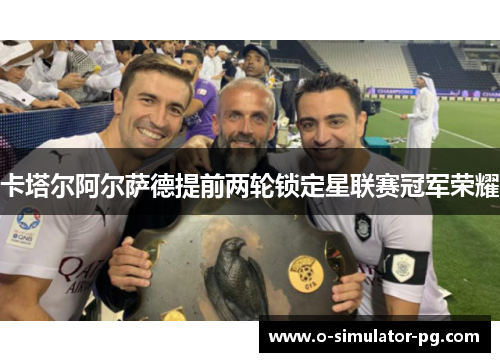 卡塔尔阿尔萨德提前两轮锁定星联赛冠军荣耀