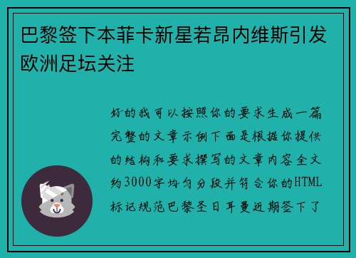 巴黎签下本菲卡新星若昂内维斯引发欧洲足坛关注 巴黎签下本菲卡新星若昂内维斯引发欧洲足坛关注