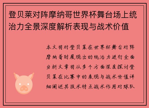 登贝莱对阵摩纳哥世界杯舞台场上统治力全景深度解析表现与战术价值