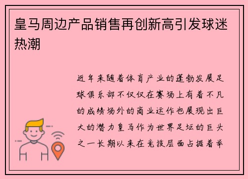 皇马周边产品销售再创新高引发球迷热潮