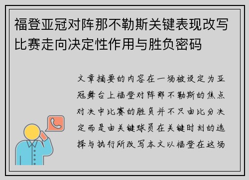 福登亚冠对阵那不勒斯关键表现改写比赛走向决定性作用与胜负密码