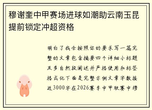 穆谢奎中甲赛场进球如潮助云南玉昆提前锁定冲超资格
