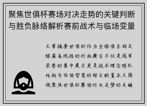 聚焦世俱杯赛场对决走势的关键判断与胜负脉络解析赛前战术与临场变量洞察
