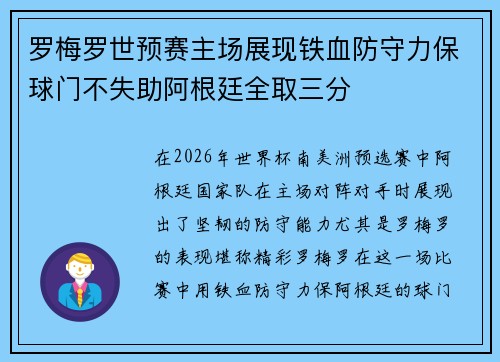 罗梅罗世预赛主场展现铁血防守力保球门不失助阿根廷全取三分