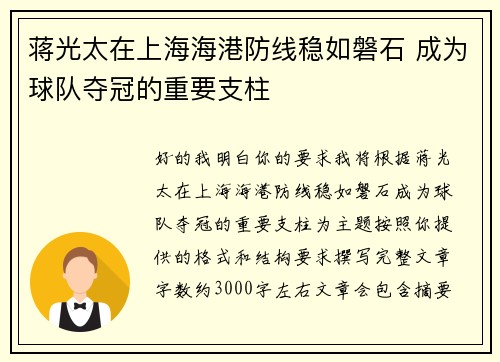蒋光太在上海海港防线稳如磐石 成为球队夺冠的重要支柱