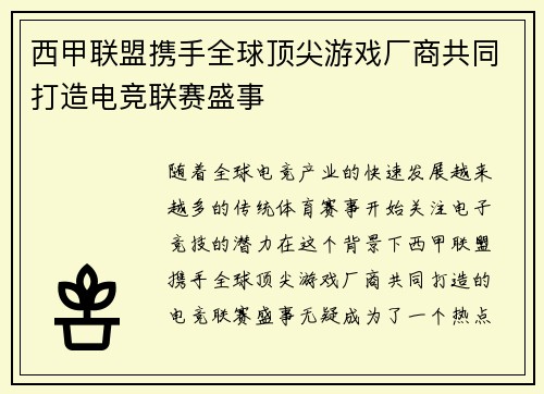 西甲联盟携手全球顶尖游戏厂商共同打造电竞联赛盛事