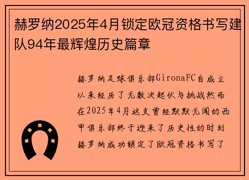赫罗纳2025年4月锁定欧冠资格书写建队94年最辉煌历史篇章