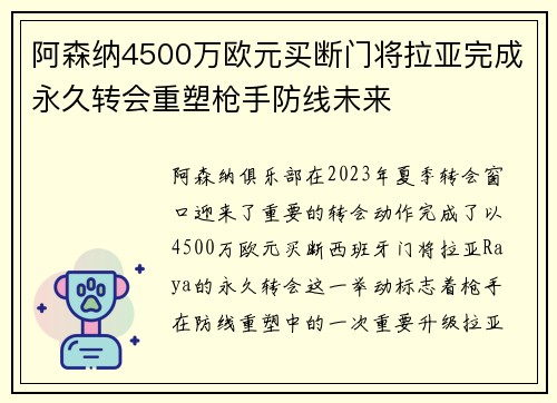 阿森纳4500万欧元买断门将拉亚完成永久转会重塑枪手防线未来