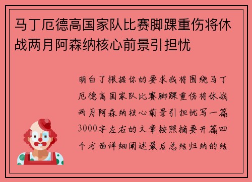 马丁厄德高国家队比赛脚踝重伤将休战两月阿森纳核心前景引担忧
