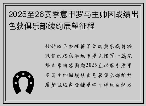 2025至26赛季意甲罗马主帅因战绩出色获俱乐部续约展望征程 2025至26赛季意甲罗马主帅因战绩出色获俱乐部续约展望征程