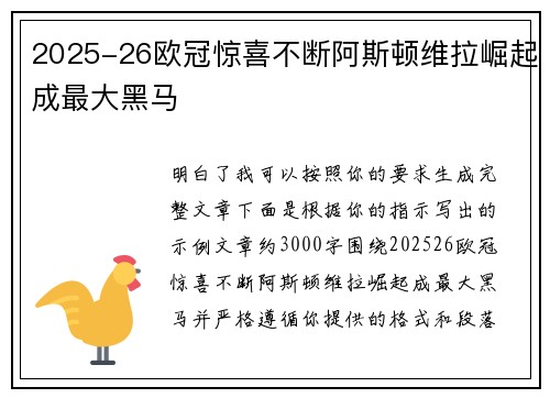 2025-26欧冠惊喜不断阿斯顿维拉崛起成最大黑马