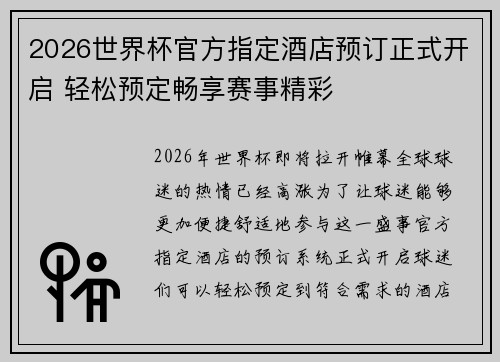 2026世界杯官方指定酒店预订正式开启 轻松预定畅享赛事精彩