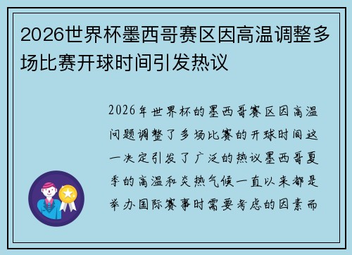 2026世界杯墨西哥赛区因高温调整多场比赛开球时间引发热议 2026世界杯墨西哥赛区因高温调整多场比赛开球时间引发热议