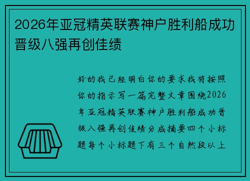 2026年亚冠精英联赛神户胜利船成功晋级八强再创佳绩