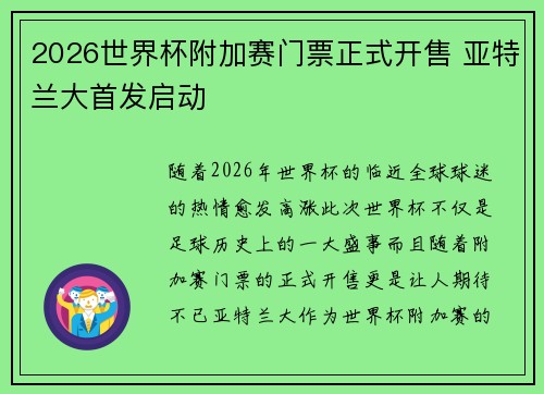 2026世界杯附加赛门票正式开售 亚特兰大首发启动