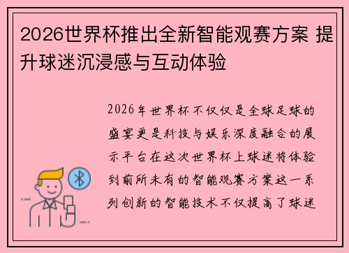 2026世界杯推出全新智能观赛方案 提升球迷沉浸感与互动体验 2026世界杯推出全新智能观赛方案 提升球迷沉浸感与互动体验
