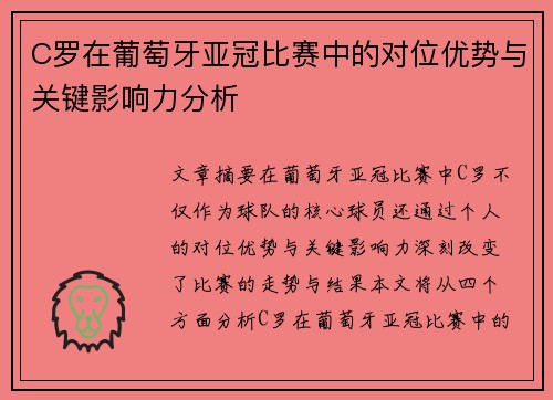 C罗在葡萄牙亚冠比赛中的对位优势与关键影响力分析