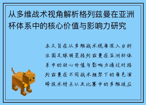 从多维战术视角解析格列兹曼在亚洲杯体系中的核心价值与影响力研究