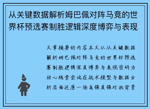 从关键数据解析姆巴佩对阵马竞的世界杯预选赛制胜逻辑深度博弈与表现密码 从关键数据解析姆巴佩对阵马竞的世界杯预选赛制胜逻辑深度博弈与表现密码