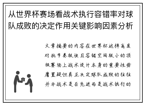 从世界杯赛场看战术执行容错率对球队成败的决定作用关键影响因素分析