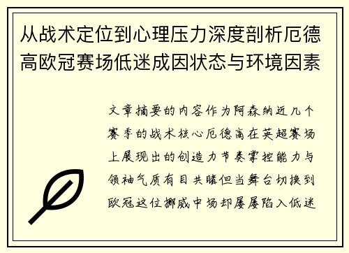 从战术定位到心理压力深度剖析厄德高欧冠赛场低迷成因状态与环境因素