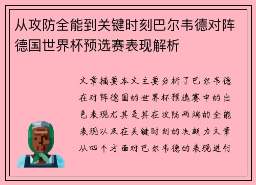 从攻防全能到关键时刻巴尔韦德对阵德国世界杯预选赛表现解析 从攻防全能到关键时刻巴尔韦德对阵德国世界杯预选赛表现解析