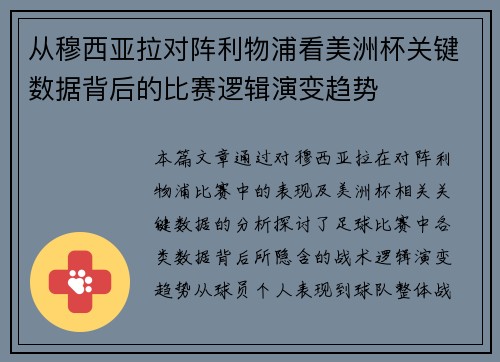 从穆西亚拉对阵利物浦看美洲杯关键数据背后的比赛逻辑演变趋势 从穆西亚拉对阵利物浦看美洲杯关键数据背后的比赛逻辑演变趋势