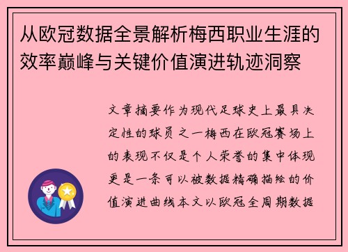 从欧冠数据全景解析梅西职业生涯的效率巅峰与关键价值演进轨迹洞察 从欧冠数据全景解析梅西职业生涯的效率巅峰与关键价值演进轨迹洞察
