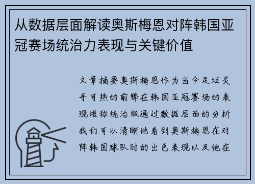 从数据层面解读奥斯梅恩对阵韩国亚冠赛场统治力表现与关键价值 从数据层面解读奥斯梅恩对阵韩国亚冠赛场统治力表现与关键价值