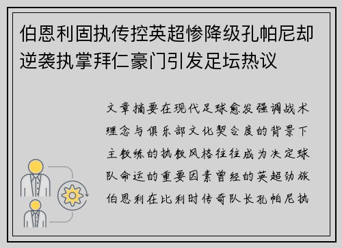 伯恩利固执传控英超惨降级孔帕尼却逆袭执掌拜仁豪门引发足坛热议