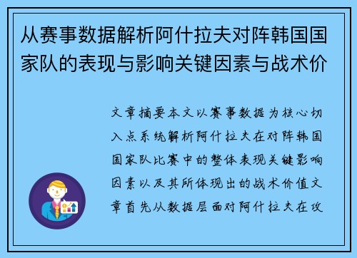 从赛事数据解析阿什拉夫对阵韩国国家队的表现与影响关键因素与战术价值