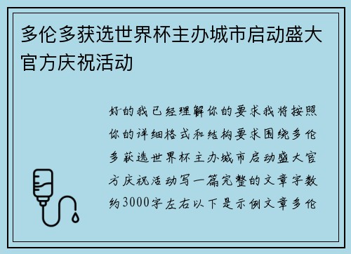 多伦多获选世界杯主办城市启动盛大官方庆祝活动 多伦多获选世界杯主办城市启动盛大官方庆祝活动