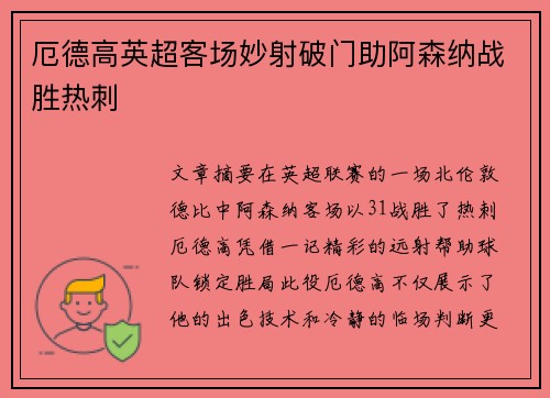 厄德高英超客场妙射破门助阿森纳战胜热刺
