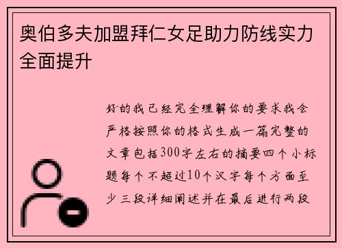 奥伯多夫加盟拜仁女足助力防线实力全面提升 奥伯多夫加盟拜仁女足助力防线实力全面提升